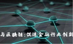 : 金融管理与区块链：促进金融行业创新的关键力