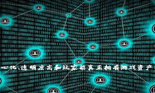 区块链游戏公司是近年来技术进步与游戏产业结合的产物，以去中心化、透明度高和玩家能真正拥有游戏资产等特点而受到关注。下面将为您提供一个符合大众并和相关关键词。

区块链游戏公司有哪些热门游戏推荐？