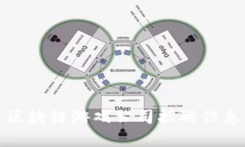 : 青岛区块链游戏公司招聘信息全解析