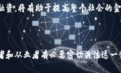   区块链金融经济报告分析：趋势、挑战与前景展