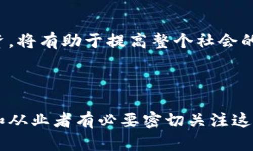   区块链金融经济报告分析：趋势、挑战与前景展望 / 

 guanjianci 区块链,金融经济,数字货币,投资趋势,金融科技 /guanjianci 

### 区块链金融经济报告分析：趋势、挑战与前景展望

#### 引言

在数字经济快速发展的背景下，区块链技术逐渐成为重塑金融行业的重要力量。区块链以其去中心化、不可篡改和透明性的特点，正在推动金融服务的创新。尤其是在数字货币、智能合约以及资产证券化等领域，区块链的应用潜力巨大。本文将深入分析区块链在金融经济中的应用现状与未来发展，并探讨其面临的挑战及应对策略。

#### 1. **区块链的基本概念**

区块链是一种分布式账本技术（DLT），其核心是通过加密技术保证数据的安全性和透明性。每一个区块都包含了一定数量的交易数据，且通过哈希链接到前一个区块上，构成一个不可逆的链条。这不仅保证了数据的完整性，还提高了金融交易的效率。

区块链的特点主要包括：
- **去中心化**：没有传统金融体系中的中央控制机构，用户之间的交易直接进行，降低了交易成本。
- **透明性**：所有交易信息对网络中的所有用户公开，用户可以随时查看，增加了信任度。
- **安全性**：数据通过加密存储，增强了抵御网络攻击的能力。

这些特性使得区块链在金融领域具备了改变传统商业模式的潜力。

#### 2. 区块链在金融经济中的应用

区块链在金融领域的应用正逐渐多样化，以下是几个主要的应用场景：

##### 2.1 数字货币

自比特币（Bitcoin）诞生以来，各种**数字货币**纷纷涌现，成为投资领域的热门话题。各国央行也开始研究和推出数字货币（CBDC），试图通过数字化货币实现金融改革。数字货币的引入大幅提升了跨境支付的效率。

##### 2.2 智能合约

智能合约是基于区块链的一种自执行合同，能够实现自动化的合同履行，减少中介机构的需求。例如，在借贷过程中，智能合约可以保证借款双方的资金安全和合同条款的自动执行，降低了操作风险。

##### 2.3 资产证券化

区块链技术能够对实物资产进行数字化，从而实现资产的证券化。这种方式不仅提高了资产的流动性，还降低了资产交易的门槛。此外，通过区块链实现的资产证券化能够减少交易时间，提高效率。

#### 3. 区块链金融面临的挑战

尽管区块链在金融领域展现出了巨大的潜力，但其发展也面临着诸多挑战：

##### 3.1 法规与合规

区块链技术的应用受到各国金融监管政策的制约。由于其去中心化的特性，许多国家尚未建立完善的监管框架，投资者面临着较大的法律风险。这使得许多金融机构在使用区块链技术时倍感困惑。

##### 3.2 技术创新与标准化

区块链技术仍在快速发展过程中。不同的区块链平台之间缺乏统一的标准，使得系统间的互通性受到限制，限制了其更广泛的应用。此外，区块链技术的高昂开发和维护成本也是制约其应用的一个因素。

##### 3.3 安全性问题

尽管区块链具备较高的安全性，但仍然存在一些潜在的安全风险。例如，51%攻击、智能合约漏洞等可能导致交易安全受到威胁。因此，在金融应用中，如何保障区块链的安全性是一大挑战。

#### 4. 区块链金融的未来展望

随着技术的不断进步和金融生态系统的逐步改造，未来的区块链金融将朝着更加成熟和完善的方向发展：

##### 4.1 增强监管协调

各国监管机构逐步认识到区块链技术的重要性，未来可能形成国际性的监管合作机制，以共同促进区块链技术的健康发展。这将有助于加强投资者的信任和市场的稳定性。

##### 4.2 技术的不断革新

技术的革新将推动区块链的应用深入发展。通过改进共识机制和扩展性改进，未来的区块链网络将能够处理更高的交易量，并提供更低的交易费用。

##### 4.3 大规模应用

随着对区块链的理解加深以及相关技术的成熟，未来可能出现更多跨行业的应用场景，比如保险、供应链金融、贸易融资等领域将逐步实现基于区块链的创新服务。

#### 可能相关问题

1. **区块链如何改变传统金融体系？**
2. **区块链金融的风险与挑战有哪些？**
3. **各国对区块链技术的监管政策有何不同？**
4. **如何评估区块链项目的投资价值？**
5. **未来数字货币的发展趋势将如何影响金融市场？**

#### 问题1：区块链如何改变传统金融体系？

区块链的出现为传统金融体系的改革提供了新的可能性。首先，区块链通过去中心化的特点，减少了对中介的依赖，使得金融产品和服务的设计更加灵活。例如，在借贷市场，个人与个人之间的借贷可以直接通过区块链技术实现，而不需要银行或其他中介的参与。这样做不仅降低了费用，还提高了交易的效率。

此外，区块链可以实现实时结算，这是传统金融系统所无法做到的。传统的跨境支付通常需要几个工作日的时间完成，这不仅效率低下，还面临较高的手续费。与此不同的是，通过区块链技术，几乎可以实现即时的资金转移，使得跨境支付更加便捷。

但是，区块链在改变金融体系的同时也带来了新的挑战。比如去中心化的系统如何保证交易的合法性、如何处理争议等问题都需要进一步探索。

#### 问题2：区块链金融的风险与挑战有哪些？

区块链金融虽然拥有诸多优势，但其发展过程中的风险和挑战也不容忽视。首先是技术风险，目前区块链技术尚处于不断演进阶段，不同平台之间的安全性、性能和兼容性存在差异，容易导致网络安全问题的出现。

其次，监管政策的缺失可能导致不当使用。由于区块链技术的匿名性和去中心化特征，它可能被用于洗钱、欺诈等非法活动。因此，在金融领域的应用中，需要形成健全的监管制度来规范区块链的使用。

最后，人们对区块链的认知仍然存在偏差，部分用户缺乏足够的专业知识，可能误入投资陷阱。因此，加强公众教育、提升风险意识非常重要。

#### 问题3：各国对区块链技术的监管政策有何不同？

不同国家对区块链技术的监管政策各有特色。在一些国家，比如中国，政府对数字货币的态度较为谨慎，强调监测和风险控制。尽管中国禁止了加密货币交易，但仍在积极推广央行数字货币（CBDC）的研发。

相对而言，美国的监管政策则更加宽松，允许多种形式的数字资产存在，并通过监管沙箱等方式鼓励创新，各州的政策也不尽相同。一些国家则全面接受区块链技术，建立相对健全的法律法规框架，以促进其在金融领域的应用。

这种政策差异不仅影响了投资者的选择，也在一定程度上扭曲了全球市场的竞争格局。因此，各国需要在保障合法合规的基础上，寻找适合自身国情的监管模式。

#### 问题4：如何评估区块链项目的投资价值？

评估一个区块链项目的投资价值需要综合考虑多个因素。首先，要了解项目的实际应用场景和解决的问题。一个成功的区块链项目往往是在特定领域内解决了现有市场的痛点，让用户获得实实在在的利益。

其次，项目团队的素质和背景也很重要。一个经验丰富、技术实力强的团队通常更能够在市场竞争中脱颖而出。

此外，项目的技术架构是否安全、透明以及其社区的活跃程度也能够帮助评估其长期的生存能力和发展前景。社区支持和用户基数的增长是项目成功的关键因素，因此在投资前要认真分析这些数据。

#### 问题5：未来数字货币的发展趋势将如何影响金融市场？

数字货币的发展正在重塑金融市场。首先，数字货币可能会影响货币政策的制定。央行数字货币（CBDC）的推进将为监管机构提供更准确的经济数据分析能力，并提高货币政策的有效性。

其次，数字货币也会改变传统金融产品的结构。随着数字货币的普及，银行等传统金融机构需要调整其业务模式，以适应新的市场需求。

最后，数字货币可能会促进金融包容性，使得更多的弱势群体和边缘化地区的人群可以接入金融服务。通过低成本的数字货币，促进小额交易和微型融资，将有助于提高整个社会的金融参与度。

#### 结论

区块链技术在金融经济中的应用前景广阔，但也伴随着众多挑战。随着技术的进步和政策的完善，区块链有望在未来实现更深层次的金融创新。投资者和从业者有必要密切关注这一领域的发展动向，以便及时把握机遇与应对挑战。### 结束