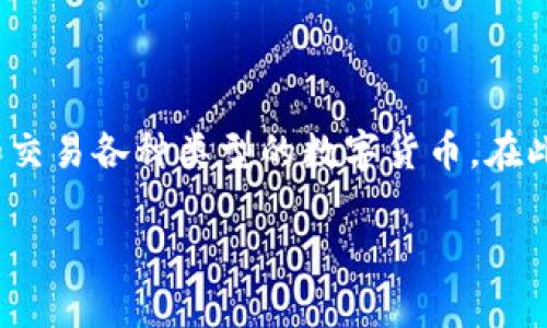 比特派（BitPie）是一款为数字资产爱好者提供的多功能钱包，可以安全地存储、管理和交易各种类型的数字货币。在此，我们将详细探讨比特派是否可以用于购买加密货币的方法、步骤以及相关注意事项。

比特派：如何通过比特派购买加密货币