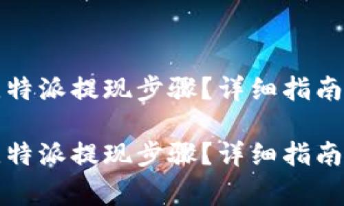 如何顺利完成比特派提现步骤？详细指南与常见问题解答

如何顺利完成比特派提现步骤？详细指南与常见问题解答