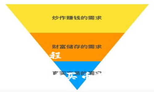 特派一键买币教程

如何通过特派一键买币轻松购买加密货币