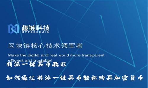 特派一键买币教程

如何通过特派一键买币轻松购买加密货币