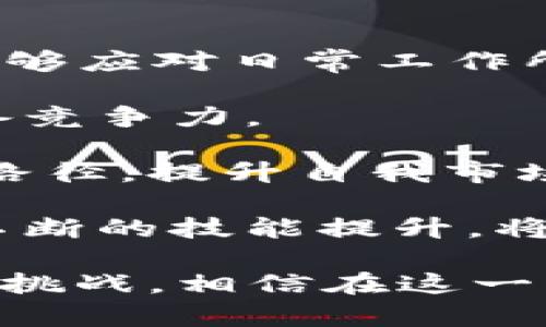 金融区块链会计好做吗女生

bianoti金融区块链会计职业发展分析/bianoti
金融区块链，会计，女生就业，职业发展，未来趋势/guanjianci

随着科技的发展和金融市场的创新，区块链技术逐渐渗透到各个行业，尤其是会计行业。作为一名女生，是否能够在这个领域中找到合适的发展机会，以及这个职业是否容易上手，成为了许多女性求职者关注的话题。本文将从多个角度分析金融区块链会计这一职业，探讨其适合性、发展前景及可能面临的挑战。

一、区块链技术的基本概念及应用

区块链是一种分布式账本技术，数据以区块的形式依次连接，确保信息的透明与安全。其应用不仅限于加密货币，比如比特币，还被广泛应用于金融、物联网、医疗、供应链管理等领域。在会计行业，区块链技术的引入大大提高了账务处理的效率和准确性，为企业提供了实时、可追溯的财务数据。

金融区块链会计的主要职责包括对基于区块链的金融交易进行记录与监督，这是传统会计工作与技术结合的新模式。在这一过程中，传统的会计知识和能力与对区块链的理解相结合，使得这一岗位对专业性的要求较高。

二、金融区块链会计的职业前景

金融区块链会计在未来将迎来发展的黄金时期。许多企业正在积极探索如何利用区块链技术提高财务管理的效率。因此，具备相关知识与技能的财务人员将会非常抢手。尤其是对于女生而言，虽然在科技领域女性参与的比例相对较低，但随着社会对性别平等的重视，越来越多的企业开始重视女性在高科技行业中的贡献。

随着市场对金融区块链会计的需求增加，相关岗位的薪资水平也在不断提升。根据行业数据显示，拥有区块链相关知识的会计人员比传统会计人员的收入普遍高出20%到30%。这一趋势为希望进入该领域的女生提供了良好的经济回报。

三、女生进入金融区块链会计的挑战

尽管金融区块链会计的前景广阔，但女生在进入这一领域时仍然面临一些挑战。首先是对技术的理解，区块链技术相较于传统会计知识更为复杂，需要投入更多的时间去学习和掌握。

其次，金融区块链行业的竞争激烈，尤其在一些大型企业中，往往会面临面试时的技术性问题和案例分析。这要求求职者不仅要有扎实的会计基础，还需对区块链有深入的理解。

再者，很多区块链相关的职业一般是男性占主导地位，女性可能需要在职场中付出更多的努力以获得同等的认可与机会。尤其是在技术领域，面对的潜在性别偏见可能会让一些女生感到压力。

四、如何准备进入金融区块链会计领域

要想顺利进入金融区块链会计领域，女生需要从多个方面着手进行准备。首先，提升个人的教育背景，学习与区块链和会计相关的课程。如参加MOOC（大型开放在线课程），学习区块链技术的基本概念、应用和相关技能。

其次，可以通过参加行业会议、研讨会等，增强与行业内人士的交流与联系，扩大个人的网络资源。这样的互动不仅能汲取行业经验，还能帮助了解潜在的就业机会。

此外，考取相关的专业证书也是提升竞争力的重要途径。比如，可以考取CPA（注册会计师）或CMA（注册管理会计师）等证书，并结合区块链技术的专业课程，使自己的简历更具吸引力。

五、金融区块链会计职业的未来发展

未来几年，金融区块链会计的职业发展将更加多样化，专业化趋势愈发明显。随着企业对区块链的接受度提升，许多传统金融机构也开始加大对这一领域的投资，他们希望通过引入区块链来提升效率、降低成本。

此时，专业的金融区块链会计人才将显得尤为重要。为此，女生们应当紧跟行业的发展动态，通过不断学习与实践，保持自身的竞争力。同时，未来可能会出现更多的女性导师和榜样，鼓励和支持更多女性投身于这一领域。

常见问题解答

1. 金融区块链会计需要什么样的基础与技能？

金融区块链会计需要求职者具备一定的金融和会计知识基础，同时需要对区块链技术有基本的了解。可以从以下几个方面来提升自身的竞争力：

首先，金融知识是经营与管理资金的基础，了解各种金融工具、财务报表的分析等是必须掌握的内容。其次，会计知识尤其重要，包括会计准则、税务法，以及财务报告的制作与审计等相关知识。

此外，了解区块链的基本原理、如何在金融场景中应用区块链技术都是必要的。建议通过在线学习平台、行业相关书籍及论文不断深入学习，确保自己对这一新兴技术的敏锐度。

最后，数据分析能力也是必不可少的。由于区块链会计工作常常需要处理大量的数据，统计学和数据分析方面的技能可以帮助从业者在数据中提取有价值的信息，并为企业的财务决策提供支持。

2. 女性在金融区块链领域的机遇与挑战有哪些？

女性在金融区块链领域面临的机遇与挑战共存。机遇方面，随着社会对性别平等的重视，越来越多的公司倾向于引入多样化的团队结构，这为女性提供了参与这一领域的机会。同时，区块链技术的快速发展，也让具备多元背景的人才更受欢迎，这使得女性在这场技术革命中拥有了更广泛的发展空间。

但是，女性在进入这一领域时仍需面临技术壁垒和行业文化等挑战。首先，区块链行业技术门槛较高，很多相关知识需要时间进行积累与掌握。此外，一些行业深根植于技术专业背景，往往在求职过程和职场中，女性可能会面临刻板印象或潜在的性别偏见，导致其在晋升和薪资方面的不平等。

为此，女性在这个领域应勇于突破，通过积极学习与网络拓展提升自身的能力，增强自信心，克服可能遇到的文化障碍。同时，针对女性自身的职场发展，寻找合适的导师或网络资源也可帮助她们在职业上发展得更加顺利。

3. 如何评估金融区块链会计岗位的职业发展前景？

要评估金融区块链会计岗位的职业发展前景，可以从行业需求、技术发展与职业技能三个方面进行分析。首先，随着越来越多的企业对区块链的应用，相关的会计岗位需求日益增加。根据市场报告，金融区块链相关岗位的年增长率预计将超过20%，这意味着行业仍在蓬勃发展。

其次，区块链技术自身的不断演变为职业发展提供了动力，随着技术的进步，越来越多的应用场景和机会也不断涌现，这对从业者来说是一个持续的机会。

再次，伴随市场需求的增长，金融区块链会计的薪资水平和职业地位也在逐步上升，相关从业者往往会享有更丰富的职业资源和发展空间。综合来看，金融区块链会计未来将呈现出良好的成长趋势，是值得关注的领域。

4. 金融区块链会计的工作环境和工作性质如何？

金融区块链会计的工作环境通常在现代金融公司、科技型企业或会计事务所内，这些地方大多具备开放的工作氛围和现代化的办公设施。由于行业的特性，此类工作的性质往往要求从业者具备较强的团队合作能力和沟通能力。

具体而言，金融区块链会计工作不仅包括日常的会计核算、税务筹划和审计复核，还会参与金融区块链技术相关项目的管理和数据分析。这些工作往往具有较高的挑战性，要求从业者在短时间内处理与方向相符的任务。

在此过程中，从业者还需保持对技术的持续学习与了解，这要求他们具有灵活的适应能力。对技术变化的敏感度直接影响到工作效能，因此在忙碌的工作环境下，保持更新的知识储备显得尤为重要。

5. 如何提升在金融区块链会计岗位的竞争力？

想要提升在金融区块链会计岗位的竞争力，学习与实践并重是关键。首先，积累传统会计的专业知识及经验，掌握会计准则、税务政策等相关内容，确保能够应对日常工作所需。

其次，针对区块链技术进行深入学习，不仅要理解其基本原理与应用场景，还需增强对具体实施技术与业务操作流程的了解，这样才能在未来职场中具备竞争力。

此外，行业的专业证书如ACCA、CMA等都能帮助提升个人的专业形象，这些证书的获取不仅能证实个人的学习能力和求职意向，也有助于扩展职业发展路径，提升自我市场的价值。

同时，建立良好的职场人际网络也是一个不可忽视的重要环节，参加行业交流活动、社交媒体互动等都能帮助实现这一目标。务实的职业发展规划加上不断的技能提升，将使从业者在竞争中立于不败之地。

总而言之，**金融区块链会计**这一领域为**女性**提供了广阔的机会，同时要求从业者不断学习与适应。只要能够明确目标、增强自我能力并积极迎接挑战，相信在这一新兴领域中一定能够取得成功。