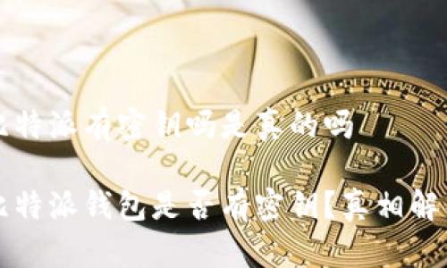 比特派有密钥吗是真的吗

比特派钱包是否有密钥？真相解析