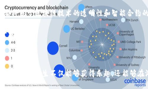   区块链游戏解密教案大全：探索加密世界的教育新方式 / 

 guanjianci 区块链游戏, 教案, 教育应用, 加密货币, 数字经济 /guanjianci 

### 引言

区块链技术近年来受到广泛关注，许多人对它的神秘特性充满了好奇。在诸多区块链应用中，**区块链游戏**以其独特的玩法和经济模式吸引了众多玩家。同时，教育领域也开始逐渐将区块链及其相关技术引入课堂，以培养学生的技术素养和创新能力。本文将提供一个全面的区块链游戏解密教案大全，帮助老师和教育工作者更好地理解和应用这种新兴技术。

### 区块链游戏的基本概念

区块链游戏是利用区块链技术开发的游戏，通常涉及**加密货币**、数字资产和去中心化的运营模式。这类游戏不仅仅是为了娱乐，还是一种数字经济的实践者。区块链技术确保了游戏资产的所有权、透明性以及安全性。

在这些游戏中，玩家不仅可以通过游戏获取乐趣，还能够学习到有关**数字经济**、智能合约和加密技术的知识。例如，玩家通过购买、出售和交易虚拟物品（如数字货币或NFT），来增加他们在游戏中的成就感和知识技能。

### 如何架构区块链游戏教案

构建一个相关的教案，需要注意几个关键组成部分。以下是一个可以参考的架构：

1. **目标设定**：明确学生通过该课程需要掌握的知识和技能，如理解区块链、学习加密技术、探索数字货币的运作等。
   
2. **课程内容**：设计相关的理论知识和实践环节，包括区块链基础、游戏机制、经济学原理等。

3. **教学方法**：采用互动式教学，鼓励学生参与讨论和实践。在课堂上进行模拟交易、设计自己的游戏或创建NFT等活动。

4. **评价标准**：面向学生的知识掌握和技能应用，评价他们在课程中的表现及对知识的理解。

5. **资源准备**：提供必要的学习材料，如文献、视频、游戏实例等，为学生的自主学习打下基础。

### 可能相关的问题

#### 1. 什么是区块链游戏的核心机制？

区块链游戏的核心机制主要体现在其使用的去中心化技术、资产的所有权以及智能合约的应用。

首先，区块链技术的去中心化特质确保了游戏的透明性和安全性，玩家的交易记录和资产转让都将被存储在区块链上，无法被更改，这在传统游戏中是无法实现的。

其次，在区块链游戏中，玩家的资产（如虚拟物品、角色等）是属于玩家的，而不是游戏开发商。这样使得玩家能够自由地交易或出售他们的数字资产，从而建立起一个完整的经济系统。

最后，智能合约在区块链游戏中发挥着至关重要的作用。它们是一种自动执行的合约，可以用来处理各种游戏内的交易和规则。例如，在某些游戏中，玩家可以通过执行特定条件下的智能合约来获取奖励或解锁游戏内容。

#### 2. 玩家如何在区块链游戏中获得收益？

在区块链游戏中，玩家可以通过多种方式获得收益，主要包括交易、 staking（抵押）以及参与游戏内的活动。

首先，玩家可以通过在市场上交易虚拟物品或NFT获取收益。例如，一个玩家可以在完成任务后获得稀有的游戏物品，然后将其在市场上以更高的价格出售，从中获利。

其次，玩家可以通过 staking 机制（即将资金长期鎖定以支持网络运作）获得收益。在某些游戏中，玩家通过 staking 可以持续获取游戏代币或奖励，这些收益可以被用于内部购买或外部兑换。

此外，参与活动和比赛也是一种获得收益的方式。许多区块链游戏会定期举办活动，玩家通过参与竞争可赢得奖励，这些奖励通常是游戏内的代币或特殊物品。

#### 3. 区块链教育在现实中应用的案例有哪些？

近年来，许多学校和教育机构开始引入区块链技术和**加密货币**的课程，他们的应用案例为区块链教育提供了有益的参考。

例如，一些高校已开设关于区块链和加密货币的课程，旨在培养学生的技术能力和创新思维。同时，某些初中和高中也在尝试将区块链游戏引入课程，鼓励学生通过实践学习区块链背后的经济学原理。

还有一些非营利组织开展的项目专注于通过游戏化的学习方式，向学生教授区块链知识，激发他们对该技术的兴趣。通过模拟交易、参加在线游戏等手段，学生在轻松愉快的环境中掌握了相关知识。

此外，一些教育科技公司也开始开发专门的区块链学习平台，结合线上课程和游戏，帮助学生更好地理解这一复杂的技术。

#### 4. 课堂上如何有效地引导学生探索区块链游戏？

引导学生探索区块链游戏，需要教师采用科学的教学方法和互动的课堂氛围。

首先，教师应该从基本概念出发，循序渐进地介绍区块链及其游戏应用。在课堂开始时，可以通过引入一些视频或简单的案例，以激发学生的兴趣和好奇心。

其次，实际操作也是探索区块链游戏的重要部分。教师可以选择几款简单易上手的区块链游戏，让学生以小组形式进行尝试。在游戏中，学生可以通过实践发现问题，并通过讨论来解决，同时学到相关知识。

教师还可以加入辩论环节，鼓励学生探讨区块链游戏的伦理、经济以及技术方面的问题。这种开放式讨论不仅能够提高学生的思维能力，还能够培养他们的批判性思维。

#### 5. 区块链游戏的未来发展趋势是怎样的？

区块链游戏的未来发展趋势将伴随着技术的进步和市场需求的变化而不断演化。

首先，区块链游戏将更加注重玩家体验，未来的游戏可能会提供更加流畅的用户界面，更加丰富的故事情节和更加多样的玩法，以吸引更多玩家的参与。

其次，随着区块链技术成熟，游戏资产的流通性将可能得到进一步提升。玩家将可以在不同游戏间自由转移资产，形成一个庞大的去中心化经济体系，而这一切都将基于区块链技术的透明性和智能合约的安全性。

最后，教育领域对区块链游戏的关注将会持续增长。越来越多的教育者将区块链游戏引入课堂，以培养学生的创新思维和技术能力，为他们未来的职业生涯打下基础。

### 结论

区块链游戏不仅仅是娱乐的工具，更是新的教育手段。通过精心设计的教案和互动的课堂活动，教师可以帮助学生更好地理解这一复杂的技术。而通过探索区块链游戏，学生不仅能够获得乐趣，还能够在游戏中学到重要的知识和技能，为他们未来的发展奠定基础。