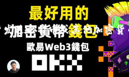 比特派等待确认是一种在使用比特币及其他加密货币进行交易时可能遇到的情况。这种情况通常发生在您向其他用户发送比特币或其他加密货币时，您的交易会被广播到区块链网络中，等待被矿工确认。确认过程的时间长短可能会影响交易的流畅性与用户体验。

比特派等待确认：理解交易状态与策略