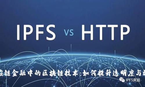 供应链金融中的区块链技术：如何提升透明度与效率