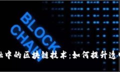 供应链金融中的区块链技术：如何提升透明度与