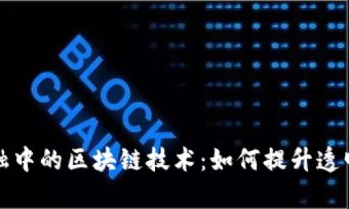 供应链金融中的区块链技术：如何提升透明度与效率