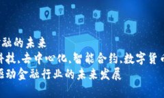 区块链驱动金融的未来区块链,金融科技,去中心化