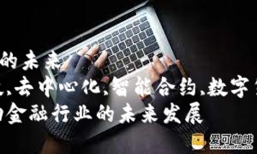 区块链驱动金融的未来
区块链,金融科技,去中心化,智能合约,数字货币/guanjianci
:区块链如何驱动金融行业的未来发展