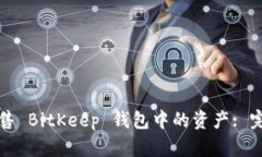如何出售 BitKeep 钱包中的资产: 完整指南