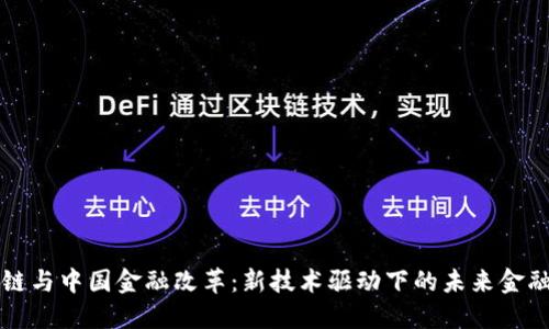 区块链与中国金融改革：新技术驱动下的未来金融生态
