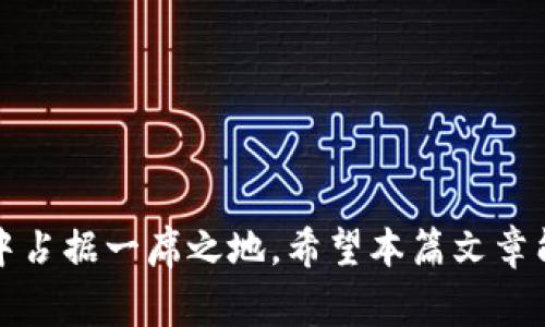 区块链贸易金融是近年来迅速发展的一个领域，通过区块链技术的去中心化和透明性，可以有效改善传统贸易金融中的诸多问题。然而，随着这一领域的兴起，也带来了不少风险与挑战。以下是我们为这个主题设计的友好的和相关关键词，接着将展开详细介绍。

jiaoti区块链贸易金融的风险分析和应对策略/jiaoti  
区块链贸易金融, 风险, 安全, 应对策略, 技术挑战/guanjianci  

### 引言

区块链贸易金融正在重新定义全球贸易的运作方式。利用区块链技术的透明性和不可篡改性，贸易金融的流程变得更加高效和安全。然而，尽管区块链技术为贸易金融带来了诸多好处，但其自身的特点和现有金融系统的整合也带来了相应的风险。本文将深入探讨这些风险，并提供相关的应对策略。

### 区块链贸易金融的风险

在探讨具体的风险之前，我们需要明确，因为区块链技术涉及多个参与者和复杂的交易链，其潜在的风险来源也不同。以下是一些主要风险：

#### 1. 技术风险

首先，作为基础设施，区块链技术本身可能存在技术缺陷，导致操作不当和安全漏洞。例如，如果智能合约中的代码存在错误，可能导致交易无法执行，甚至造成重大经济损失。此外，分布式账本技术（DLT）虽然提高了透明度，但也可能因网络的设计不周而面临 DDoS（分布式拒绝服务）攻击等风险。

#### 2. 合规性风险

与金融领域相关的法律法规非常复杂，而区块链及其相关产品往往需要跨越国际和地区的法律壁垒。不同国家对区块链技术和加密货币存在不同的监管政策。例如，在某些地区，加密货币的使用可能是合法的，而在另一些地区则可能面临法律风险。因此，企业在进行区块链贸易金融时，必须确保遵守所有相关法律和规定，避免因合规性问题而造成的经济损失。

#### 3. 操作风险

操作风险是指由于人为错误、流程不健全或系统故障等因素导致的损失。在区块链贸易融资中，可能出现多个问题，例如文件的原始出处难以确认，参与者身份的真实性无法核实，从而导致交易的失误和法律纠纷。另外，由于区块链技术的新颖性，相关从业人员可能没有足够的专业知识来进行操作，增加了操作失误的风险。

#### 4. 市场风险

市场风险主要与金融市场波动和流动性息息相关。由于区块链货币的价格波动巨大，可能会影响到贸易金融的流动性和融资成本。在某些情况下，若交易值高峰而市场流动性不足，可能会导致企业无法及时兑现其交易收益，进而影响整体经营状况。

#### 5. 信任风险

尽管区块链技术声称能够提供透明和可信赖的交易记录，但在现实中，参与者之间的信任问题依然存在。当参与者对区块链技术或其应用的信任度不足时，可能导致交易的滞后和拒绝。企业在选择合作伙伴时，一定要慎重考虑对方在行业中的信誉以及其对区块链技术的理解。

### 战略应对方案

区块链贸易金融风险的应对策略可以从多个方面入手，以最低限度地减少潜在的损失和影响。

#### 1. 强化技术安全

企业需要寻求专业的第三方服务商进行技术评估，以确保所采用的区块链技术成熟且安全。此外，企业自身也应该建立起完善的技术团队，持续对技术进行监测和，及时发现并改正技术缺陷。

#### 2. 完善合规机制

制定合规策略是避免法律风险的重要一步。企业应定期审查相关法律法规的变化，并通过专业的法律咨询，确保自身业务模式的合法性。特别是在不同国家和地区运营时，更是要了解当地的政策，以免触犯法律。

#### 3. 增强培训和教育

提高员工的专业技能和知识水平，有助于减少操作风险。企业可以通过定期举办区块链培训课程，增强员工对技术的理解, 并提高其操作技能，从而确保相应操作的合规和安全。

#### 4. 加强风险监控

建立风险管理系统，通过数据分析手段实时监测市场动态、交易情况等，这是应对市场风险的一项有效措施。企业可以基于大数据和人工智能技术，预测市场的波动，从而制定相应的风险控制措施。

#### 5. 建立信任机制

以技术为手段增强参与者之间的信任机制。例如，可以采用数字签名、身份认证等技术手段来验证参与者的身份，确保合作的真实有效。此外，企业也可以通过增强自身的透明度和信用评级来赢得合作方的信任。

### 相关问题解答

为了进一步深入理解区块链贸易金融中的风险问题，我们可以考虑以下五个相关问题：

#### 问题一：区块链技术如何提升贸易金融的透明度？

区块链技术的主要特征之一是去中心化，即所有的交易记录都会在区块链网络中由多个节点共同维护。这意味着，所有参与者都可以访问到相同的交易信息，降低了信息不对称的程度，使得交易过程中的透明度进一步提高。由于每一笔交易都记录在区块链上且不可篡改，这种特色使每个参与者都能追踪交易的每一个环节，有效防止了舞弊和信息隐匿。

例如，如果一个企业通过区块链完成了一笔国际贸易融资，所有的参与者，包括供应商、买方、银行等，都可以实时查看该交易的进展情况，及时获取相关信息。这种透明性不仅提升了交易的信任度，也有助于提高融资的审批效率。

#### 问题二：企业应该如何选择合适的区块链平台进行贸易融资？

选择合适的区块链贸易金融平台是企业在技术实施中的一项重要战略决策。首先，企业需要评估不同平台的技术能力、处理速度和扩展性。其次，平台的安全性及其合规性同样重要，企业需要确保所选平台符合行业监管要求。此外，考虑平台的社区支持和开发者活跃度也极其重要，因为技术的更新与支持将直接影响项目的可持续性。

选择完平台后，企业还需进行针对性的培训以及整合现有的业务流程，以确保新技术与现有系统有效融合，这样才能最大化发挥区块链在贸易金融中的优势。这一过程要求开发人员和业务执行人员之间的密切合作，以确保实现预期的效益。

#### 问题三：如何防范智能合约中的潜在风险？

智能合约在区块链贸易金融中发挥着重要的自动交易与合约执行功能，但它们也可能因不完善的代码或设计缺陷而导致损失。为防范此类风险，企业在设计智能合约时应进行严格的代码审计，并确保合约逻辑是合理并经过验证的。

此外，在合约执行前，应组织跨部门专家团队进行多次模拟测试，以验证不同情况下合约的反应，确保其在实际使用中的稳定性和安全性。即便如此，企业还需设立应急预案，以便在出现异常情况时能够迅速反应并避免进一步损失。

#### 问题四：如何应对区块链金融与传统金融的整合问题？

随着区块链技术的不断发展，如何有效地将其融入传统金融体系成为了行业关注的焦点。首先，传统金融机构需要与科技公司加强合作，引入区块链技术以提升其服务效率和风险控制能力。同时，金融监管机构也需要适应新技术发展，逐步建立相应的监管框架，确保其合规性。

其次，在技术层面，传统金融系统需要对接区块链网络，建立可靠的数据交换接口，确保双方的数据能够实时共享，并在此基础上实现智能合约的数据送达与执行。最终，这种整合不仅为金融机构提供了新的盈利模式，还能够提高整体金融系统的透明度和信任度。

#### 问题五：区块链在国际贸易中的前景如何？

国际贸易是区块链技术的重要应用领域之一，未来将会越来越多的企业意识到其带来的优越性。随着技术的进步，区块链的处理能力和交易速度将不断提升，潜在的应用范围也将迅速扩大。例如，在跨境支付、全球供应链、国际货物追踪等方面，区块链都具备无可比拟的优势。同时，新技术也为中小企业提供了更多的机会，使它们能够更便捷、高效地参与国际市场。

最后，随着更多国家和地区加快对区块链技术的研究与政策制定，行业的规范性将进一步提高，未来的国际贸易将更加安全、透明和高效。

### 结论

区块链贸易金融正在经历快速的发展，但其中的风险与挑战亦不容忽视。通过识别和应对这些风险，企业能够有效提高其贸易金融的安全性和效率，从而在国际市场中占据一席之地。希望本篇文章能够帮助读者更全面地理解这一领域，为其未来的决策提供参考。