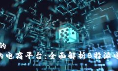 思考一个符合大众和的  ziaoti如何选择合适的电商