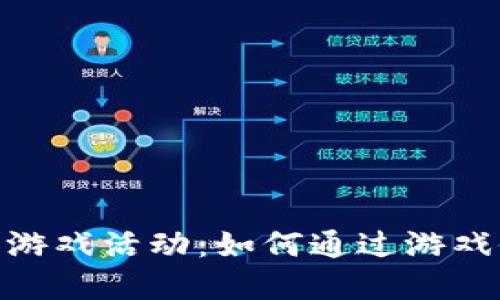 : 区块链健康游戏活动：如何通过游戏促进身心健康