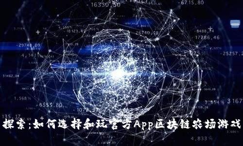 探索：如何选择和玩官方App区块链农场游戏