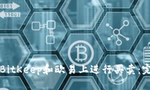 如何在BitKeep和欧易上进行买卖：完整指南