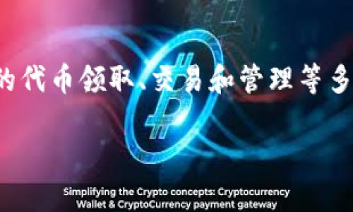 特派 SBTC 领取是一个涉及到加密货币和区块链科技的话题，涉及到特定的代币领取、交易和管理等多个层面。为满足大众用户的搜索习惯，以下是一个符合要求的和相关关键词。

bianoti如何领取特派 SBTC 代币：详细指南