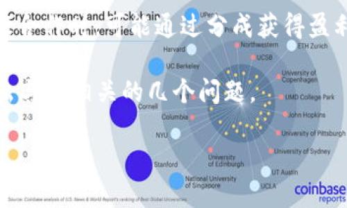 比特派（Bitpie）是一个提供数字资产管理和交易服务的平台，其盈利模式主要依赖于以下几个方面：

1. **交易手续费**：比特派在用户进行数字货币交易时收取一定比例的手续费。这是其最基本的盈利来源。

2. **资产管理服务**：比特派可能提供资产管理和顾问服务，用户在进行资产配置或其他投资决策时，可以选择付费获取这些服务。

3. **增值服务**：比特派可以通过提供额外的服务，例如链上数据分析工具、市场分析报告等，来吸引用户支付额外的费用。

4. **广告收入**：平台上可能会有其他区块链项目或金融服务的广告，这也是一种收入来源。

5. **合作方分成**：比特派与其他平台或应用进行合作时，可能通过分成获得盈利。

接下来，我们将详细讨论比特派的盈利来源，并提出与此相关的几个问题。

比特派盈利模式解析：如何在数字货币市场中获利