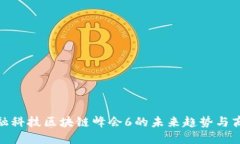 探索金融科技区块链峰会6的未来趋势与商业机会