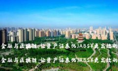 汽车金融与区块链：让资产证券化（ABS）更高效