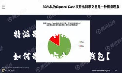 特派制作冷钱包

如何制作安全的冷钱包？