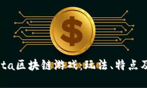 揭秘Monsta区块链游戏：玩法、特点及投资价值