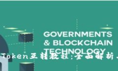 b特派与imToken互转教程：全面解析与常见问题