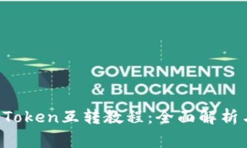 b特派与imToken互转教程：全面解析与常见问题