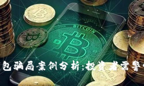Bitpie钱包骗局案例分析：投资者需警惕的风险