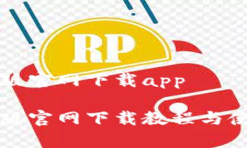 比特派安卓版官网下载app

比特派安卓版官网下载教程与使用体验分享
