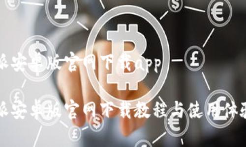 比特派安卓版官网下载app

比特派安卓版官网下载教程与使用体验分享