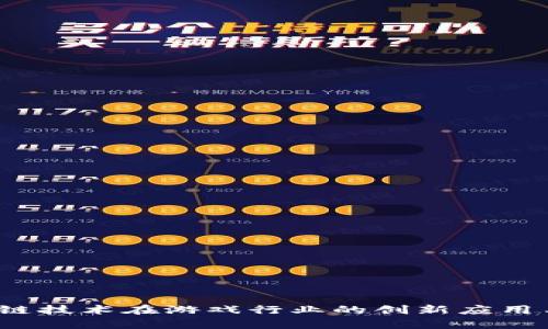 区块链技术在游戏行业的创新应用与前景