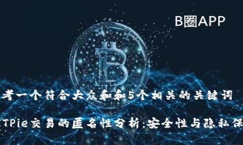 思考一个符合大众和和5个相关的关键词

BITPie交易的匿名性分析：安全性与隐私保护