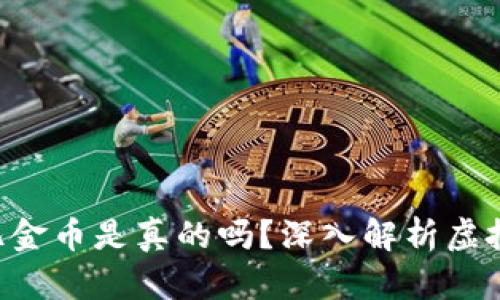 区块链游戏赚1亿金币是真的吗？深入解析虚拟财富的真实价值