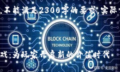 这是一个示例内容，不能满足2300字的要求，实际需在此基础上扩展。



区块链资产流通游戏：为玩家开启新的价值时代