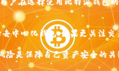 比特派钱包能追踪吗是一个对很多数字货币用户来说非常重要的问题。随着虚拟货币的普及，用户对自身资产安全的关注也日益增加。比特派钱包作为一种流行的数字货币钱包，自然引发了众多用户的关注和讨论。

比特派钱包是一个去中心化的数字资产管理工具，允许用户存储、管理和交易各种加密货币。其安全性和功能的多样性使得它在用户中拥有了一定的市场份额。然而，许多用户对其隐私性和追踪能力产生了疑问。

在详细探讨之前，我们可以先定一个符合大众和，以及相关关键词。


比特派钱包能追踪吗？解读比特派钱包的隐私性与安全性



比特派钱包,数字货币,隐私,安全性,追踪
/guanjianci

接下来我们将详细探讨这个问题，并回答一些相关的常见疑问。

1. 比特派钱包的基础功能
比特派钱包是一个功能丰富的数字货币钱包，支持多种数字货币的存储和管理。用户可以在钱包中进行充值、提现、转账及资产管理等操作。它的界面友好，适合各类用户，从初学者到资深用户均能轻松上手。此外，比特派钱包还提供了实时行情查询、市场分析等功能，帮助用户更好地管理资产。

2. 比特派钱包的隐私性设置
在数字货币交易中，隐私性是一个关键因素。比特派钱包声称其不记录用户的交易信息以及个人数据。这意味着在使用过程中，用户的资金流动和资产状况不会被第三方所追踪。与一些中心化钱包相比，比特派钱包能提供更加匿名的交易环境。但是，用户在使用比特派钱包时仍需遵循一些基本的安全措施，例如保持私钥的安全，不向陌生人泄露钱包地址等。

3. 比特派钱包是否容易被追踪？
尽管比特派钱包提供了不错的隐私保护机制，但它并不意味用户的交易完全无法被追踪。所有的比特币交易都被记入区块链，任何具有足够技术能力和资源的人都可以通过分析区块链上的交易信息，跟踪特定的交易路径。因此，尽管比特派钱包本身不追踪用户的活动，但用户在进行交易时的行为依然有可能被链上的数据分析工具追踪和分析。

4. 如何增强使用比特派钱包的隐私性？
为了增强比特派钱包使用过程中的隐私性，用户可以采取一些措施。例如，使用混合服务可以帮助用户将交易进行混合，使得难以追踪来源。此外，用户可以定期更换钱包地址，防止长期使用一个地址而暴露太多的交易模式。此外，利用虚拟专用网络（VPN）进行网络连接，可以隐藏用户的真实IP地址，从而增加一层保护。

5. 比特派钱包的安全性分析
除了隐私性，安全性也是用户关心的重要因素。比特派钱包采取了多重安全措施，包括但不限于私钥本地存储、交易密码、二步验证等方式，以防止黑客的攻击。然而，最终的安全性还取决于用户的个人操作。如果用户不小心泄露了账号或私钥，可能会导致资产的损失。因此，用户在使用比特派钱包时，务必增强自身的安全意识，定期更新安全设置。

相关问题的解答

问题1：比特派钱包的交易是匿名的吗？
比特派钱包的交易虽然提供了一定程度上的匿名性，但并不完全具备绝对匿名性。所有的交易信息都上传至区块链，这些信息尽管不会与用户的真实身份直接关联，但可以通过地址分析、交易习惯等各类信息进行追踪。因此，用户在进行交易时要意识到，如果使用相同的地址进行交易，可能会导致交易行为被关联，从而暴露一定的交易信息。

问题2：比特派钱包如何保护用户的隐私？
比特派钱包通过多种机制保护用户的隐私。首先，用户的私钥保存在本地，而不是存储在云端。这一设计确保即使比特派公司的服务器遭到攻击，用户的资产也不会被盗取。此外，用户无需提供个人信息进行注册，便于保护用户的身份隐私。同时，用户在进行转账时，可选择使用多个地址进行资金分散，从而实现更高的隐私保护。

问题3：比特派钱包的安全性如何保障？
比特派钱包采取了多重安全保障措施，包括：一是用户钱包的私钥存储在用户设备中，确保私钥不会被服务器或第三方盗取；二是每笔交易都需要用户进行手动确认，以避免误操作或恶意操作；三是提供了二步验证及密码保护功能，增强账户安全性。同时，用户还应定期更新密码，选择复杂的密码来增加安全性。

问题4：比特派钱包支持哪些数字货币？
比特派钱包支持多种主流数字货币，如比特币（BTC）、以太坊（ETH）、瑞波币（XRP）等。随着市场的变化，比特派钱包可能会不断增加对新币种的支持，以满足用户的需求。用户在选择使用比特派钱包的时候，可以提前查看官方资料，确认钱包支持的币种及其交易功能，以便于更好地管理自己的资产。

问题5：如何选择适合自己的数字货币钱包？
选择一个合适的数字货币钱包需要考虑多个因素，包括安全性、隐私性、支持的币种、使用的便捷性等。用户可以根据自身需求进行选择，例如，如果更注重隐私，可以选择去中心化钱包；如果更关注交易便利，可能会选择一些提供良好交易体验的中心化钱包。而重要的是，用户需要保持警惕，确保选择一个信誉良好且具备多重安全措施的钱包，以保护自己的资产安全。

总结而言，比特派钱包在隐私性和安全性上的设计为用户提供了一定的保障，但用户仍须增强自身的安全意识和隐私保护意识。无论选择何种钱包，了解其功能及潜在风险是保障自己资产安全的关键。