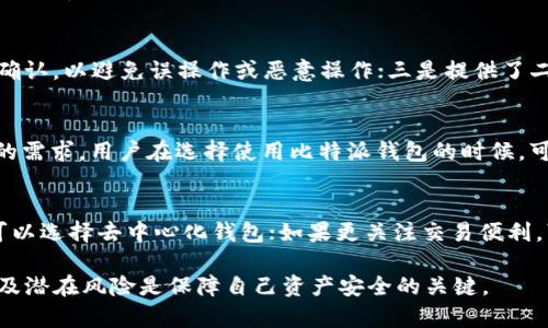 比特派钱包能追踪吗是一个对很多数字货币用户来说非常重要的问题。随着虚拟货币的普及，用户对自身资产安全的关注也日益增加。比特派钱包作为一种流行的数字货币钱包，自然引发了众多用户的关注和讨论。

比特派钱包是一个去中心化的数字资产管理工具，允许用户存储、管理和交易各种加密货币。其安全性和功能的多样性使得它在用户中拥有了一定的市场份额。然而，许多用户对其隐私性和追踪能力产生了疑问。

在详细探讨之前，我们可以先定一个符合大众和，以及相关关键词。


比特派钱包能追踪吗？解读比特派钱包的隐私性与安全性



比特派钱包,数字货币,隐私,安全性,追踪
/guanjianci

接下来我们将详细探讨这个问题，并回答一些相关的常见疑问。

1. 比特派钱包的基础功能
比特派钱包是一个功能丰富的数字货币钱包，支持多种数字货币的存储和管理。用户可以在钱包中进行充值、提现、转账及资产管理等操作。它的界面友好，适合各类用户，从初学者到资深用户均能轻松上手。此外，比特派钱包还提供了实时行情查询、市场分析等功能，帮助用户更好地管理资产。

2. 比特派钱包的隐私性设置
在数字货币交易中，隐私性是一个关键因素。比特派钱包声称其不记录用户的交易信息以及个人数据。这意味着在使用过程中，用户的资金流动和资产状况不会被第三方所追踪。与一些中心化钱包相比，比特派钱包能提供更加匿名的交易环境。但是，用户在使用比特派钱包时仍需遵循一些基本的安全措施，例如保持私钥的安全，不向陌生人泄露钱包地址等。

3. 比特派钱包是否容易被追踪？
尽管比特派钱包提供了不错的隐私保护机制，但它并不意味用户的交易完全无法被追踪。所有的比特币交易都被记入区块链，任何具有足够技术能力和资源的人都可以通过分析区块链上的交易信息，跟踪特定的交易路径。因此，尽管比特派钱包本身不追踪用户的活动，但用户在进行交易时的行为依然有可能被链上的数据分析工具追踪和分析。

4. 如何增强使用比特派钱包的隐私性？
为了增强比特派钱包使用过程中的隐私性，用户可以采取一些措施。例如，使用混合服务可以帮助用户将交易进行混合，使得难以追踪来源。此外，用户可以定期更换钱包地址，防止长期使用一个地址而暴露太多的交易模式。此外，利用虚拟专用网络（VPN）进行网络连接，可以隐藏用户的真实IP地址，从而增加一层保护。

5. 比特派钱包的安全性分析
除了隐私性，安全性也是用户关心的重要因素。比特派钱包采取了多重安全措施，包括但不限于私钥本地存储、交易密码、二步验证等方式，以防止黑客的攻击。然而，最终的安全性还取决于用户的个人操作。如果用户不小心泄露了账号或私钥，可能会导致资产的损失。因此，用户在使用比特派钱包时，务必增强自身的安全意识，定期更新安全设置。

相关问题的解答

问题1：比特派钱包的交易是匿名的吗？
比特派钱包的交易虽然提供了一定程度上的匿名性，但并不完全具备绝对匿名性。所有的交易信息都上传至区块链，这些信息尽管不会与用户的真实身份直接关联，但可以通过地址分析、交易习惯等各类信息进行追踪。因此，用户在进行交易时要意识到，如果使用相同的地址进行交易，可能会导致交易行为被关联，从而暴露一定的交易信息。

问题2：比特派钱包如何保护用户的隐私？
比特派钱包通过多种机制保护用户的隐私。首先，用户的私钥保存在本地，而不是存储在云端。这一设计确保即使比特派公司的服务器遭到攻击，用户的资产也不会被盗取。此外，用户无需提供个人信息进行注册，便于保护用户的身份隐私。同时，用户在进行转账时，可选择使用多个地址进行资金分散，从而实现更高的隐私保护。

问题3：比特派钱包的安全性如何保障？
比特派钱包采取了多重安全保障措施，包括：一是用户钱包的私钥存储在用户设备中，确保私钥不会被服务器或第三方盗取；二是每笔交易都需要用户进行手动确认，以避免误操作或恶意操作；三是提供了二步验证及密码保护功能，增强账户安全性。同时，用户还应定期更新密码，选择复杂的密码来增加安全性。

问题4：比特派钱包支持哪些数字货币？
比特派钱包支持多种主流数字货币，如比特币（BTC）、以太坊（ETH）、瑞波币（XRP）等。随着市场的变化，比特派钱包可能会不断增加对新币种的支持，以满足用户的需求。用户在选择使用比特派钱包的时候，可以提前查看官方资料，确认钱包支持的币种及其交易功能，以便于更好地管理自己的资产。

问题5：如何选择适合自己的数字货币钱包？
选择一个合适的数字货币钱包需要考虑多个因素，包括安全性、隐私性、支持的币种、使用的便捷性等。用户可以根据自身需求进行选择，例如，如果更注重隐私，可以选择去中心化钱包；如果更关注交易便利，可能会选择一些提供良好交易体验的中心化钱包。而重要的是，用户需要保持警惕，确保选择一个信誉良好且具备多重安全措施的钱包，以保护自己的资产安全。

总结而言，比特派钱包在隐私性和安全性上的设计为用户提供了一定的保障，但用户仍须增强自身的安全意识和隐私保护意识。无论选择何种钱包，了解其功能及潜在风险是保障自己资产安全的关键。