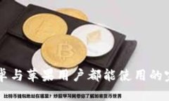特派APP：安卓与苹果用户都能使用的完美解决方