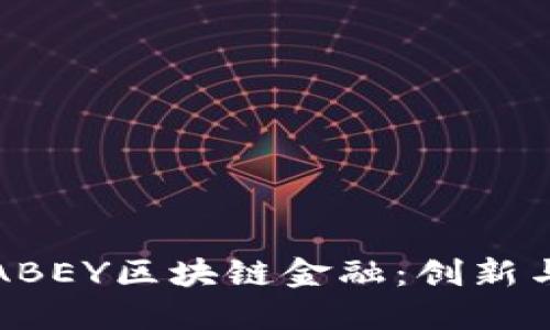 深入了解ABEY区块链金融：创新与未来趋势
