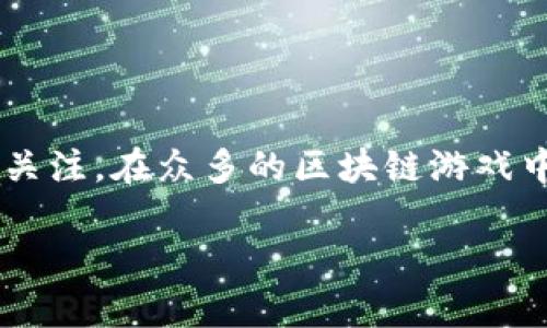 区块链游戏作为一种新兴的数字娱乐形式，近年来受到越来越多玩家的关注。在众多的区块链游戏中，选择哪一款游戏好是很多用户关心的问题。以下将对此进行详细介绍。

 2023年最佳区块链游戏推荐：哪些游戏值得一试？