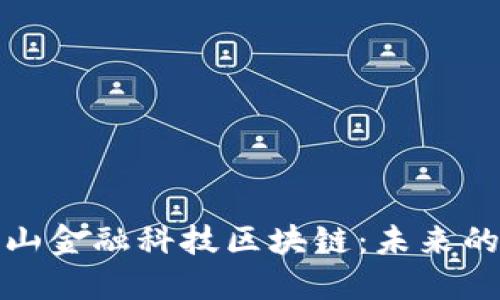 探秘北京阿尔山金融科技区块链：未来的数字经济引擎