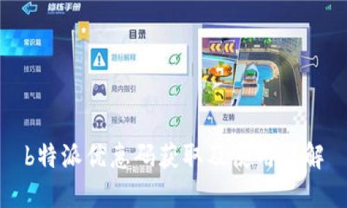 b特派优惠码获取及使用详解