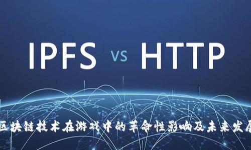 区块链技术在游戏中的革命性影响及未来发展