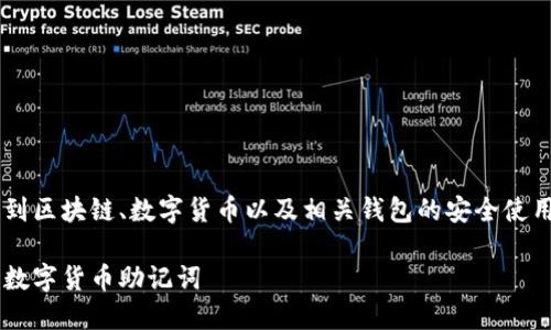 特派查看助记词一般涉及到区块链、数字货币以及相关钱包的安全使用。以下是相关内容的构建：

如何安全查看和管理您的数字货币助记词
