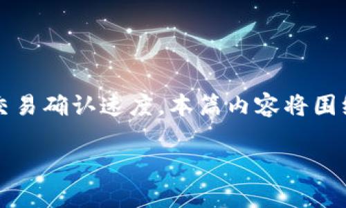 比特派加速确认 是一个与区块链技术相关的主题，主要涉及如何通过某些技术手段提升比特币等数字货币的交易确认速度。本篇内容将围绕这一主题进行深入探讨，包括加速确认的必要性、当前技术方案、存在的风险和未来发展等。以下是完整的内容。

比特派加速确认：提升交易效率的关键技术